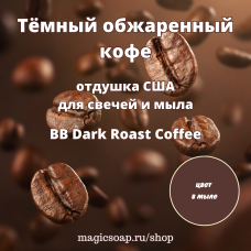 "Тёмный обжаренный кофе" (BB Dark Roast Coffee) - отдушка США