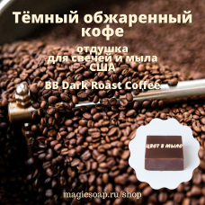 "Тёмный обжаренный кофе" (BB Dark Roast Coffee) - отдушка США