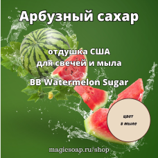 "Арбузный сахар" (BB Watermelon Sugar) - отдушка США