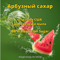 "Арбузный сахар" (BB Watermelon Sugar) - отдушка США
