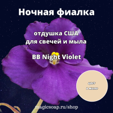 "Ночная фиалка" (BB Night Violet) - отдушка США