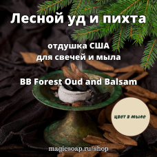 "Лесной уд и пихта" (BB Forest Oud and Balsam) - отдушка США