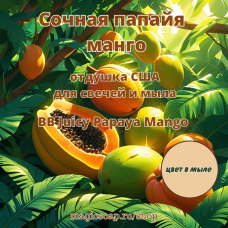 "Сочная папайя и манго" (BB Juicy Papaya Mango) - отдушка США