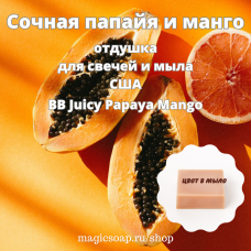 "Сочная папайя и манго" (BB Juicy Papaya Mango) - отдушка США