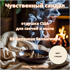 "Чувственный сандал" (BB Sensuous Sandalwood) - отдушка США