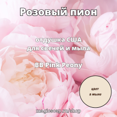 "Розовый пион" (BB Pink Peony) - отдушка США