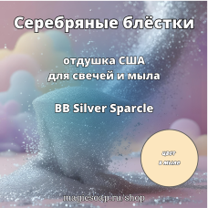 "Серебряные блёстки" (BB Silver Sparcle Fragrance Oil) - отдушка США