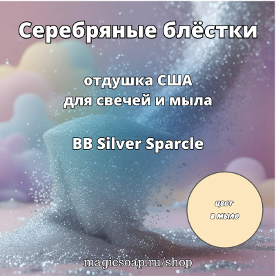 "Серебряные блёстки" (BB Silver Sparcle Fragrance Oil) - отдушка США