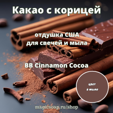 "Какао с корицей" (BB Cinnamon Cocoa Fragrance Oil) - отдушка США