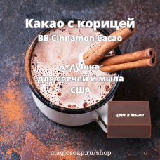 "Какао с корицей" (BB Cinnamon Cocoa Fragrance Oil) - отдушка США