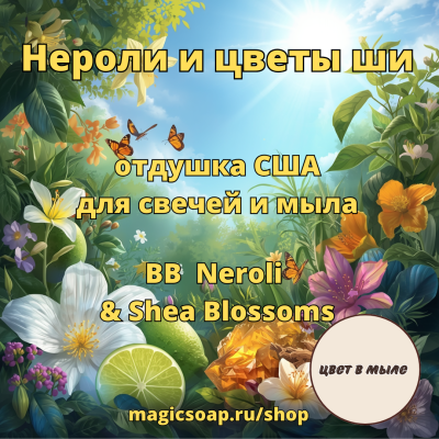 "Нероли и цветы ши", по мотивам "Tom Ford Neroli portofino" (BB Neroli & Shea Blossoms Fragrance Oil) - отдушка США