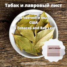 "Табак и лавровый лист" (BB Tobacco and Bay Leaf) - отдушка США