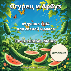 "Огурец и Арбуз" (BB Cucumber Melon) - отдушка США
