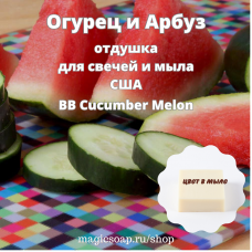 "Огурец и Арбуз" (BB Cucumber Melon) - отдушка США