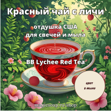 "Красный чай с личи" (BB Lychee Red Tea) - отдушка США