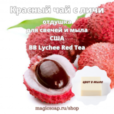 "Красный чай с личи" (BB Lychee Red Tea) - отдушка США