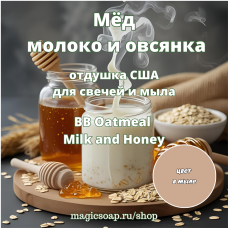"Мёд, молоко и овсянка" (BB Oatmeal Milk and Honey) - отдушка США