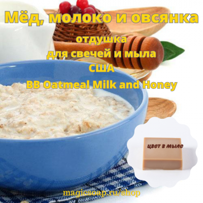 "Мёд, молоко и овсянка" (BB Oatmeal Milk and Honey) - отдушка США