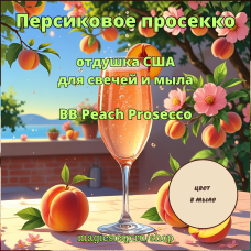 "Персиковое просекко" (BB Peach Prosecco) - отдушка США