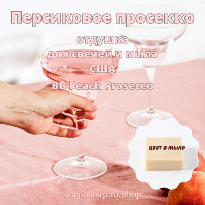 "Персиковое просекко" (BB Peach Prosecco) - отдушка США