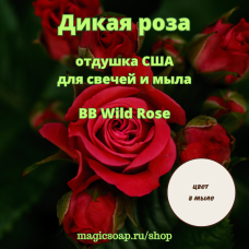 "Дикая роза" (BB Wild Rose) - отдушка США
