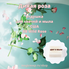 "Дикая роза" (BB Wild Rose) - отдушка США