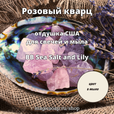 "Розовый кварц" (BB Rose Quartz) - отдушка США