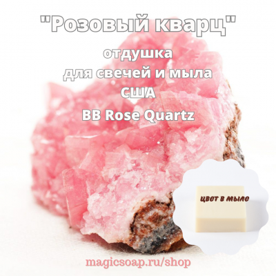 "Розовый кварц" (BB Rose Quartz) - отдушка США