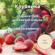 "Клубника" (BB Strawberry) - отдушка США