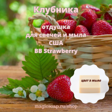"Клубника" (BB Strawberry) - отдушка США