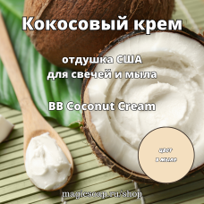 "Кокосовый крем" (BB Coconut Cream) - отдушка США