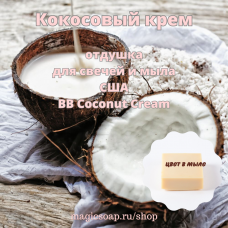 "Кокосовый крем" (BB Coconut Cream) - отдушка США