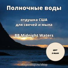 "Полночные воды" (BB Midnight Waters) - отдушка США