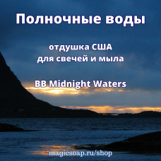 "Полночные воды" (BB Midnight Waters) - отдушка США