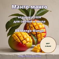 "Манго-манго" (BB Mango Mango) - отдушка США