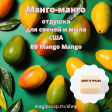 "Манго-манго" (BB Mango Mango) - отдушка США