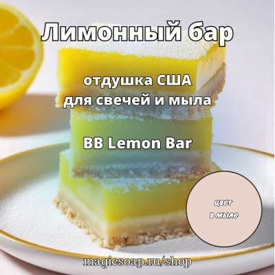 "Лимонный бар" (Лимонный батончик, BB Lemon Bar) - отдушка США