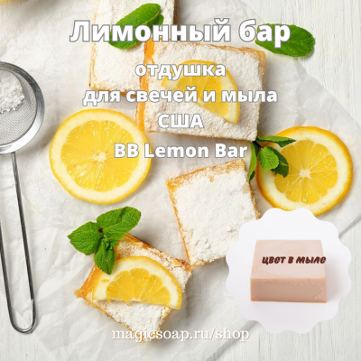 "Лимонный бар" (Лимонный батончик, BB Lemon Bar) - отдушка США