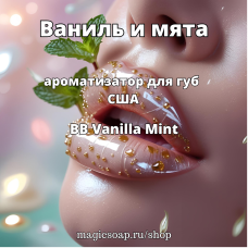 "Ваниль и мята" (BB Vanilla Mint) - ароматизатор для губ США