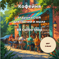 "Кофейня" (BB Coffee Shop) - отдушка США