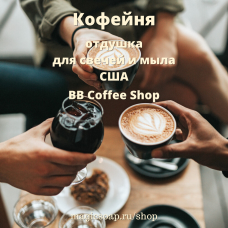 "Кофейня" (BB Coffee Shop) - отдушка США