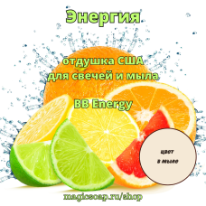 "Энергия" (BB Energy) - отдушка США