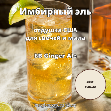 "Имбирный эль" (BB Ginger Ale) - отдушка США
