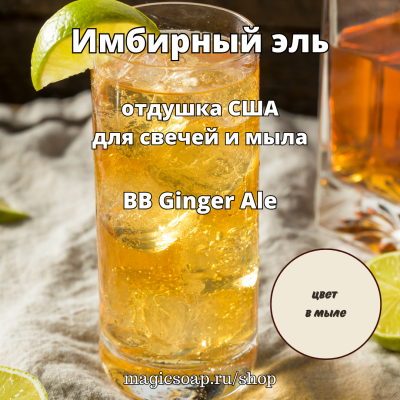 "Имбирный эль" (BB Ginger Ale) - отдушка США