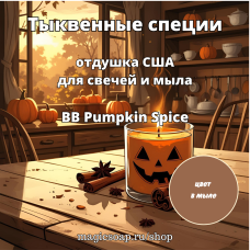 "Тыквенные специи" (BB Pumpkin Spice) - отдушка США