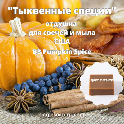 "Тыквенные специи" (BB Pumpkin Spice) - отдушка США