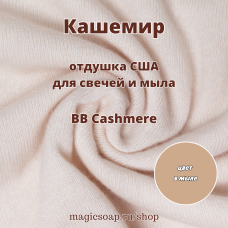 "Кашемир" (BB Cashmere) - отдушка США