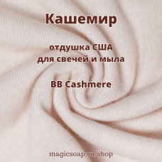 "Кашемир" (BB Cashmere) - отдушка США