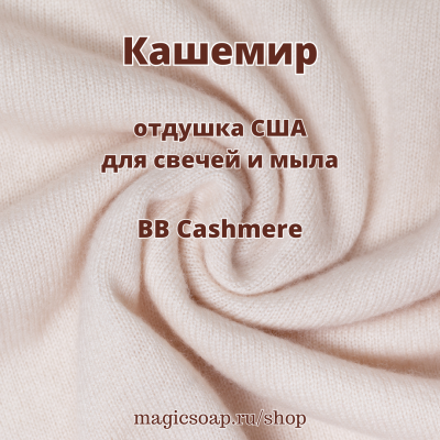 "Кашемир" (BB Cashmere) - отдушка США