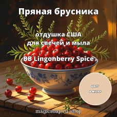 "Пряная брусника" (BB Lingonberry Spice) - отдушка США